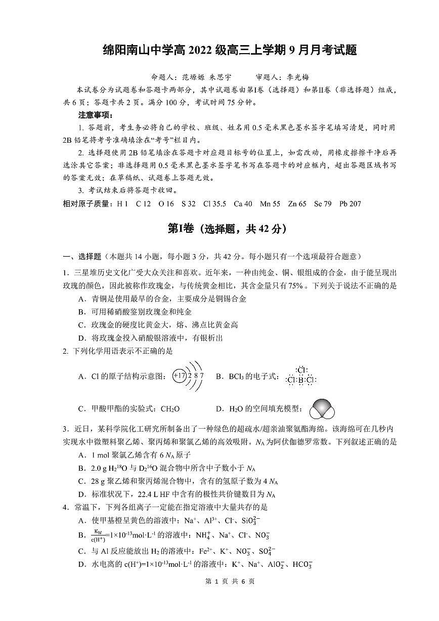 四川省綿陽南山高2022級9月月考試卷化學(xué)第1頁
