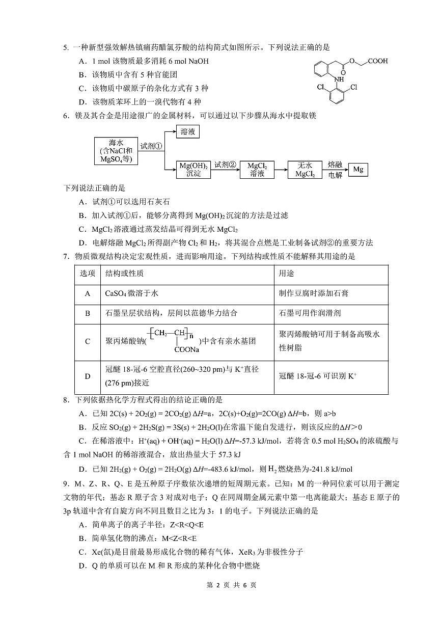 四川省綿陽南山高2022級9月月考試卷化學(xué)第2頁