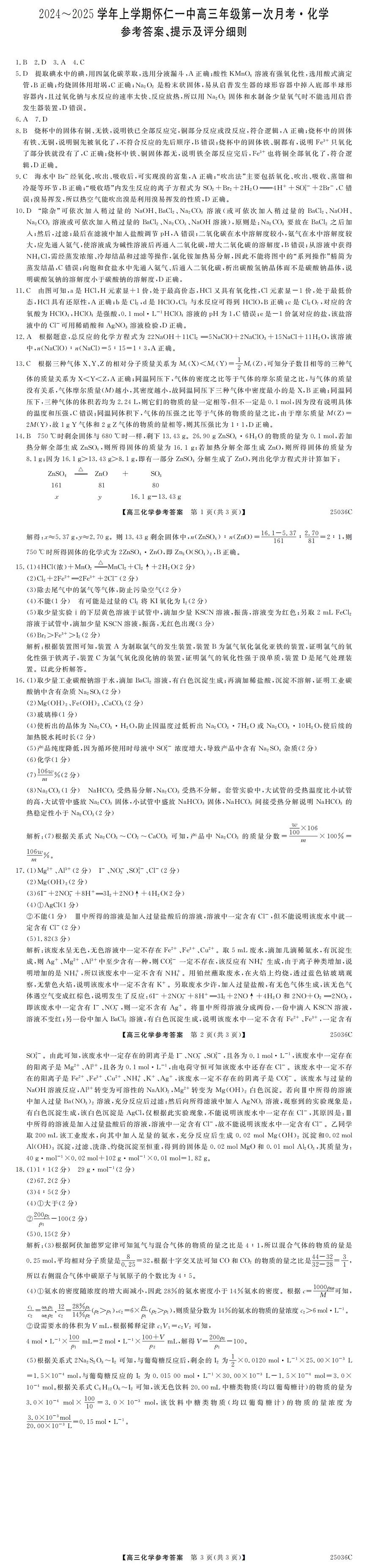 山西省2024-2025學(xué)年上學(xué)期懷仁一中高三第一次月考試卷化學(xué)答案第1頁