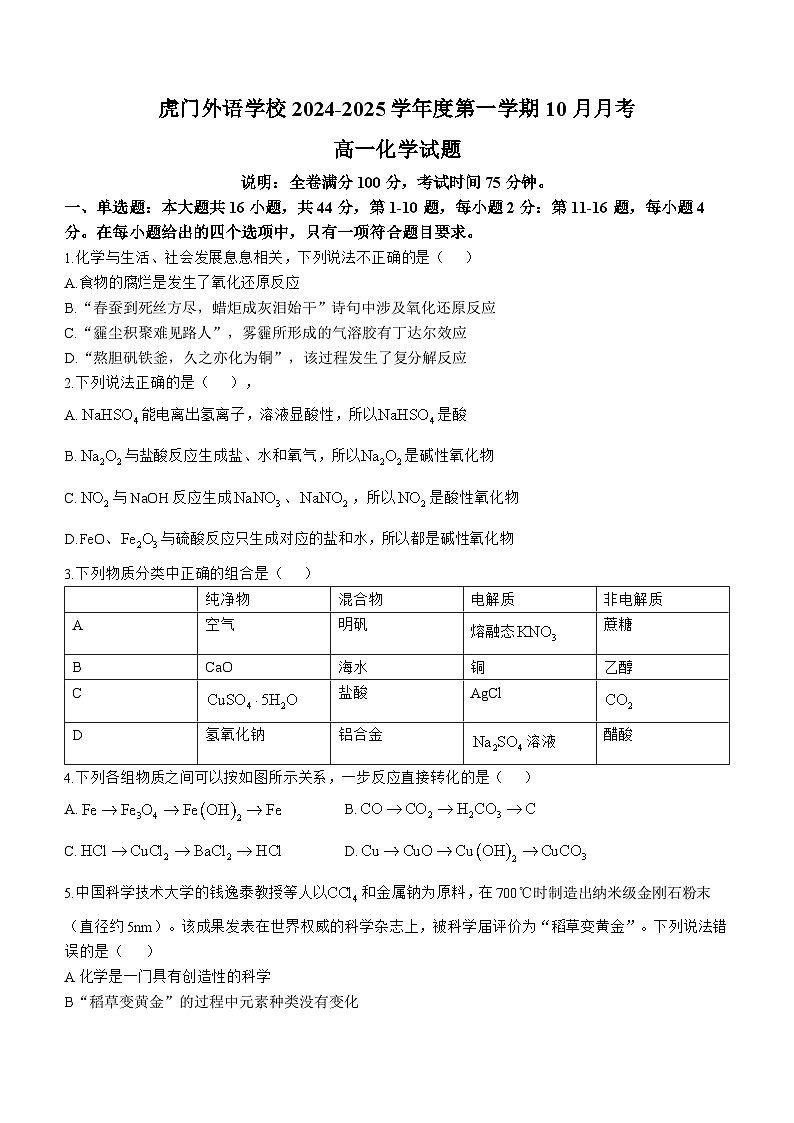 广东省东莞虎门外国语2024-2025学年高一上学期10月月考化学试题(无答案)第1页