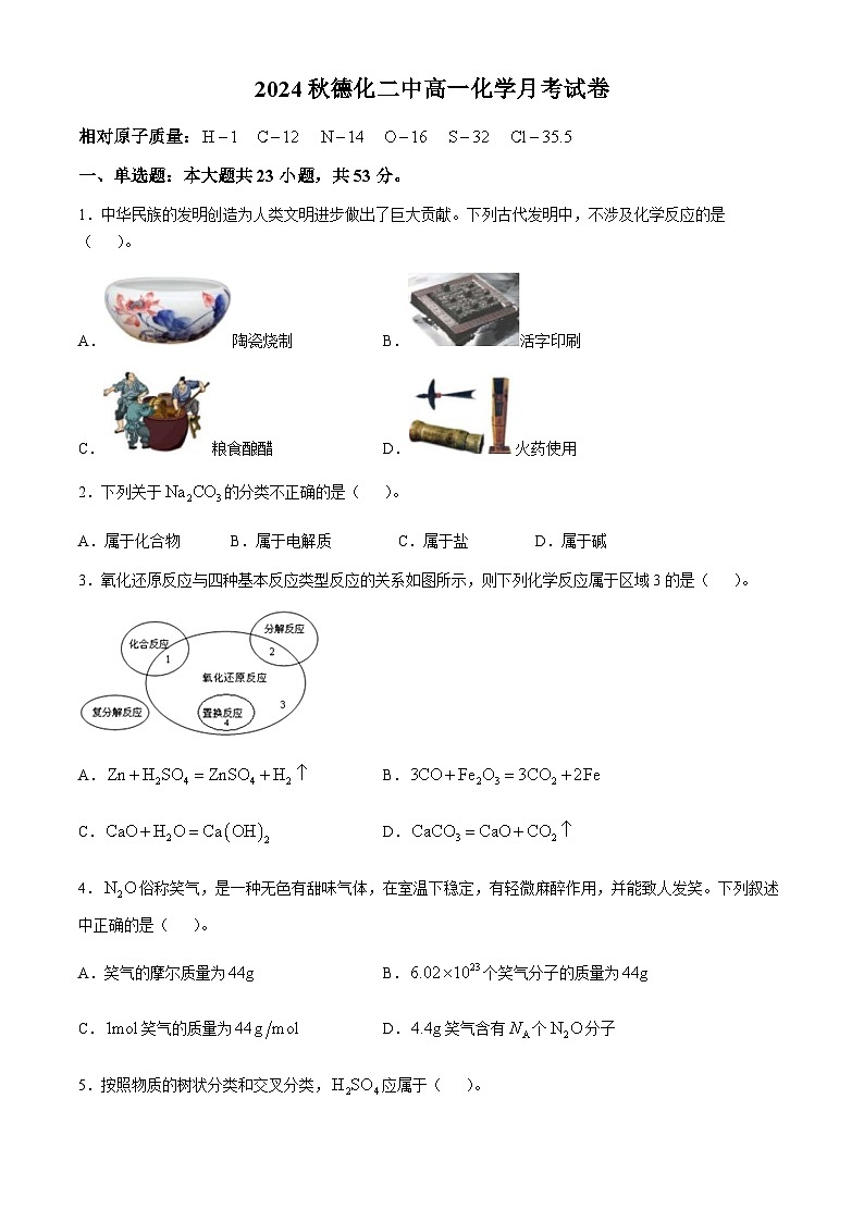 福建省泉州市德化第二中学2024-2025学年高一上学期10月月考 化学试题(无答案)第1页