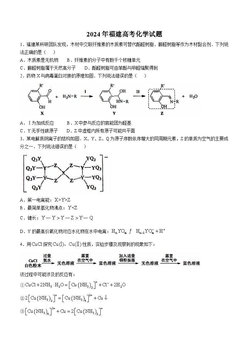 2024年福建高考真题化学试题(无答案)