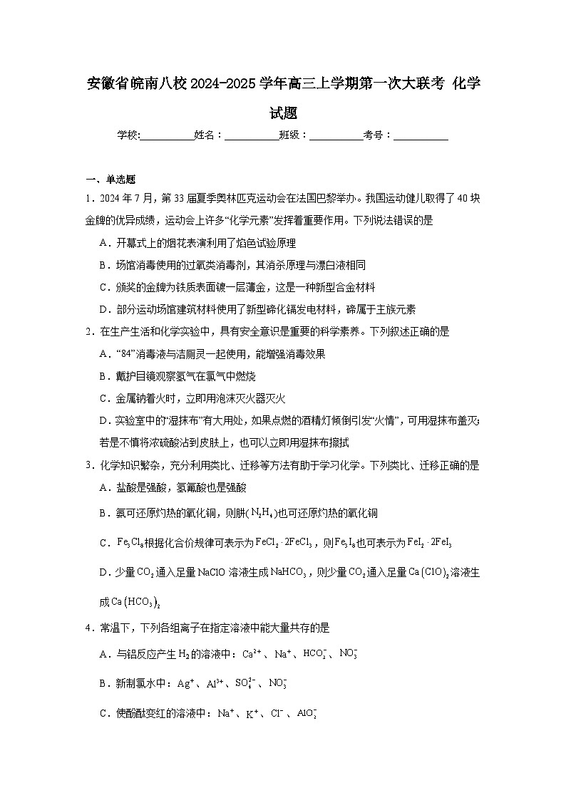 安徽省皖南八校2024-2025学年高三上学期第一次大联考化学试题01