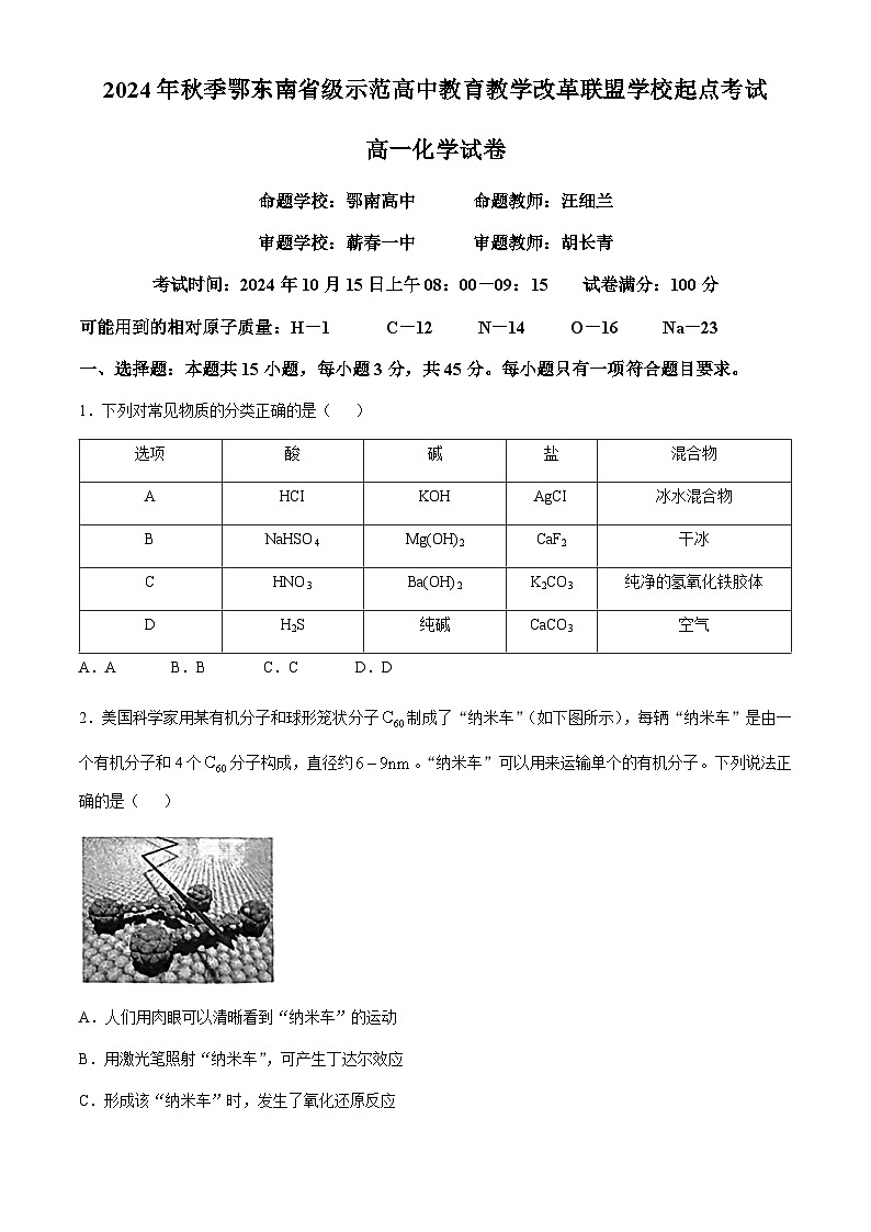 湖北省鄂東南省級示范高中教育教學(xué)改革聯(lián)盟學(xué)校2024-2025學(xué)年高一上學(xué)期開學(xué)起點(diǎn)聯(lián)考化學(xué)試題 Word版含解析第1頁