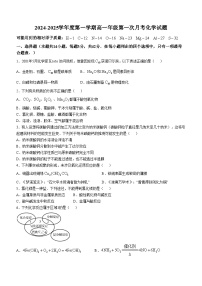 江西省赣州市南康区第一中学等校2024-2025学年高一上学期第一次月考 化学试题(无答案)