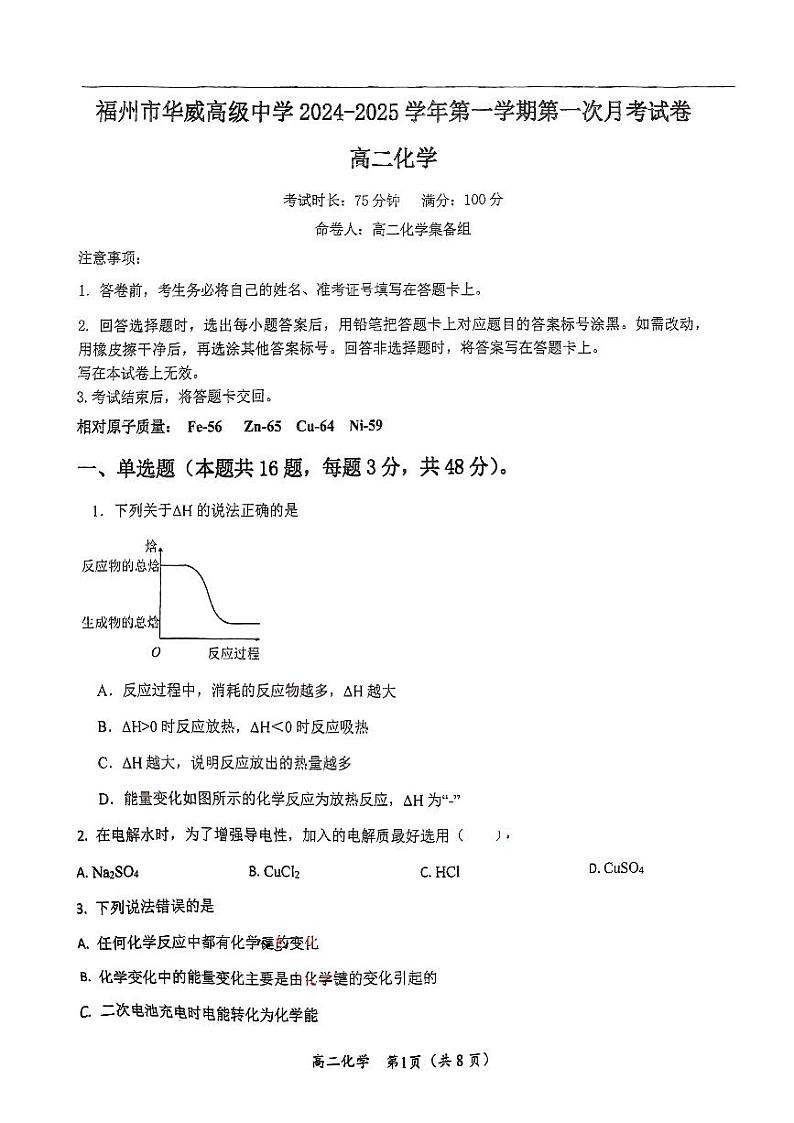 福建省福州市华威高级中学2024-2025学年高二上学期10月月考+化学试题第1页