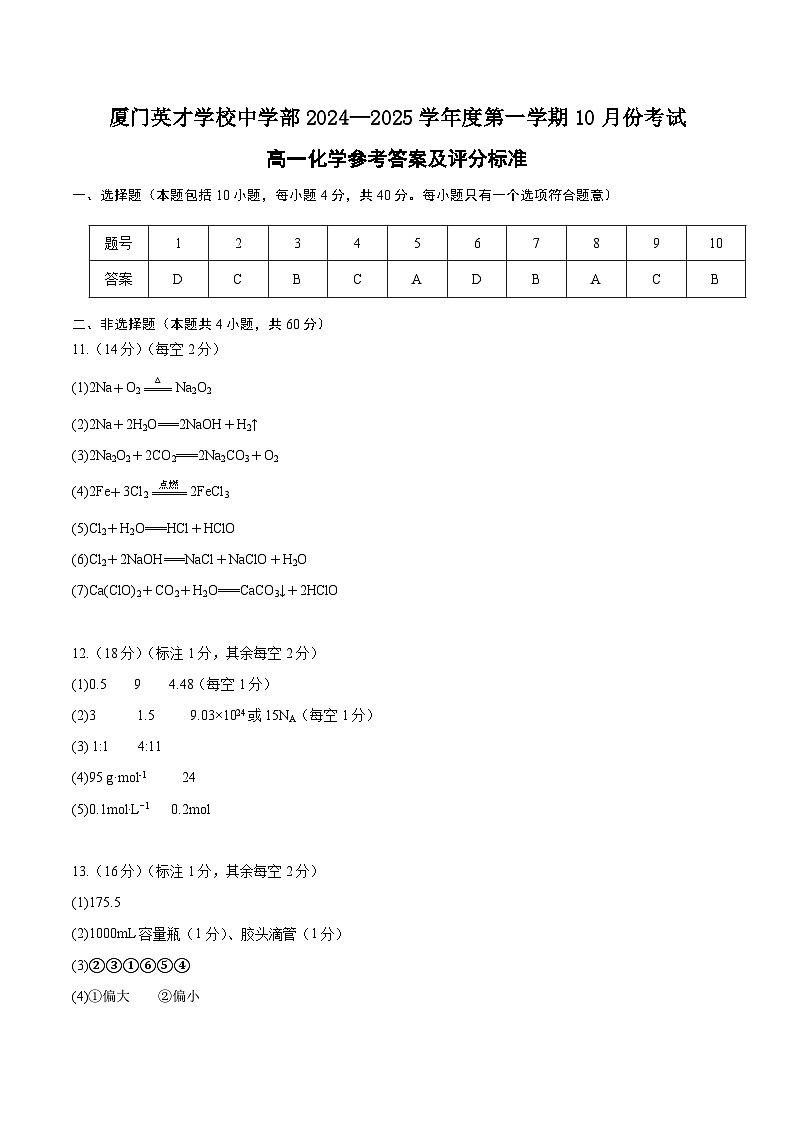 2024-2025学年(上)高一化学十月月考参考答案及评分标准第1页