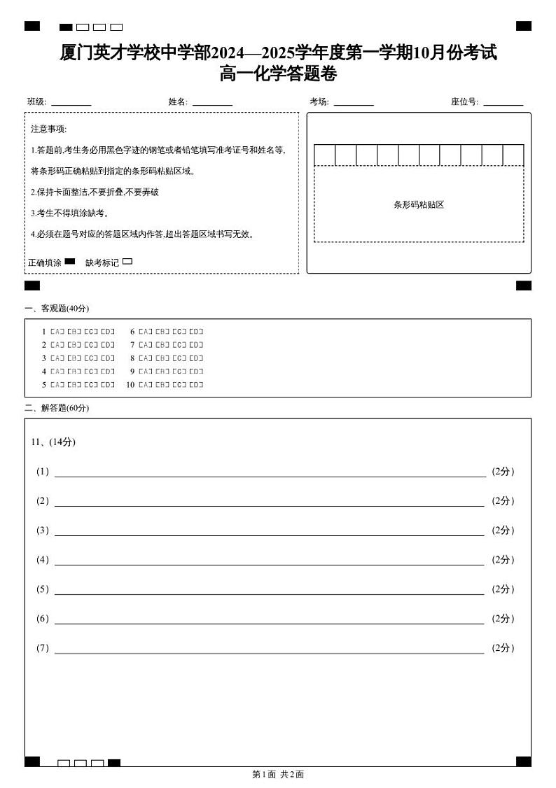 厦门英才学校中学部2024—2025学年度第一学期10月份考试高一化学答题卷第1页