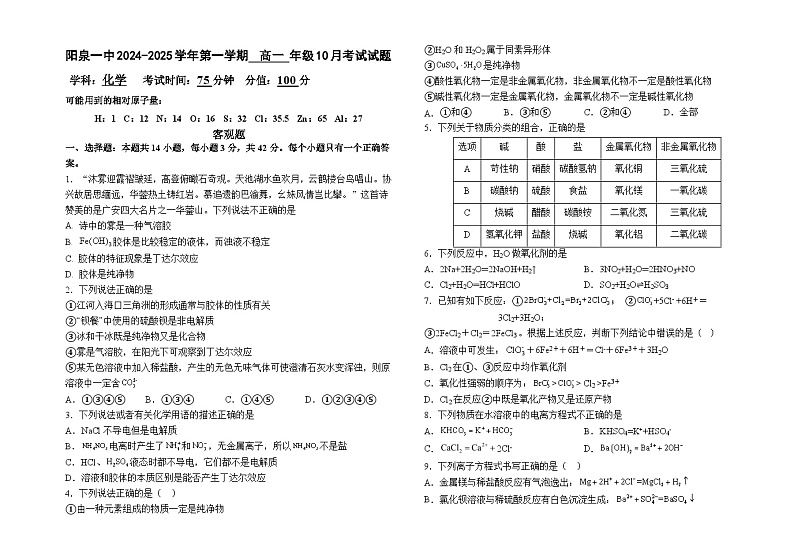 山西省阳泉市第一中学校2024-2025学年高一上学期10月月考化学试题01