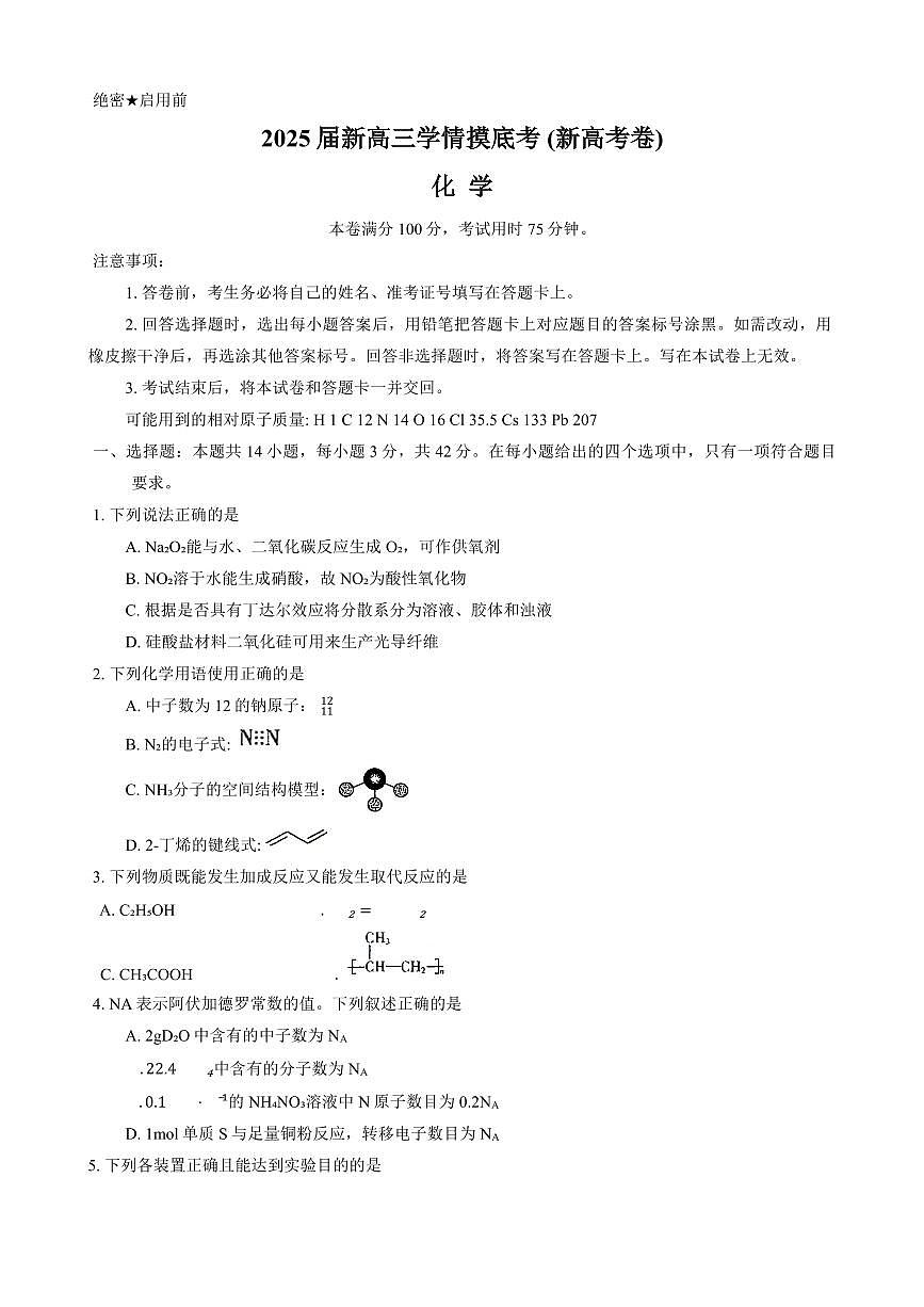 陕西省安康市2025届新高三学情摸底考试卷化学(含答案)第1页