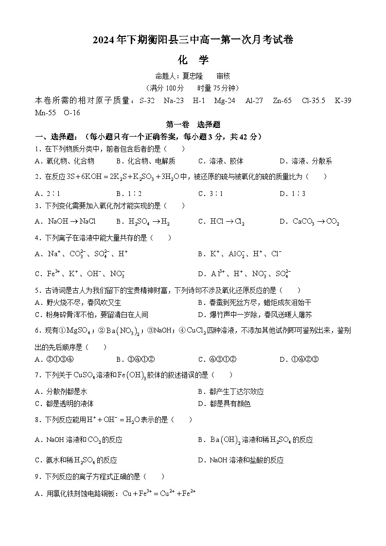 湖南省衡阳市衡阳县第三中学2024-2025学年高一上学期第一次月考 化学试题第1页
