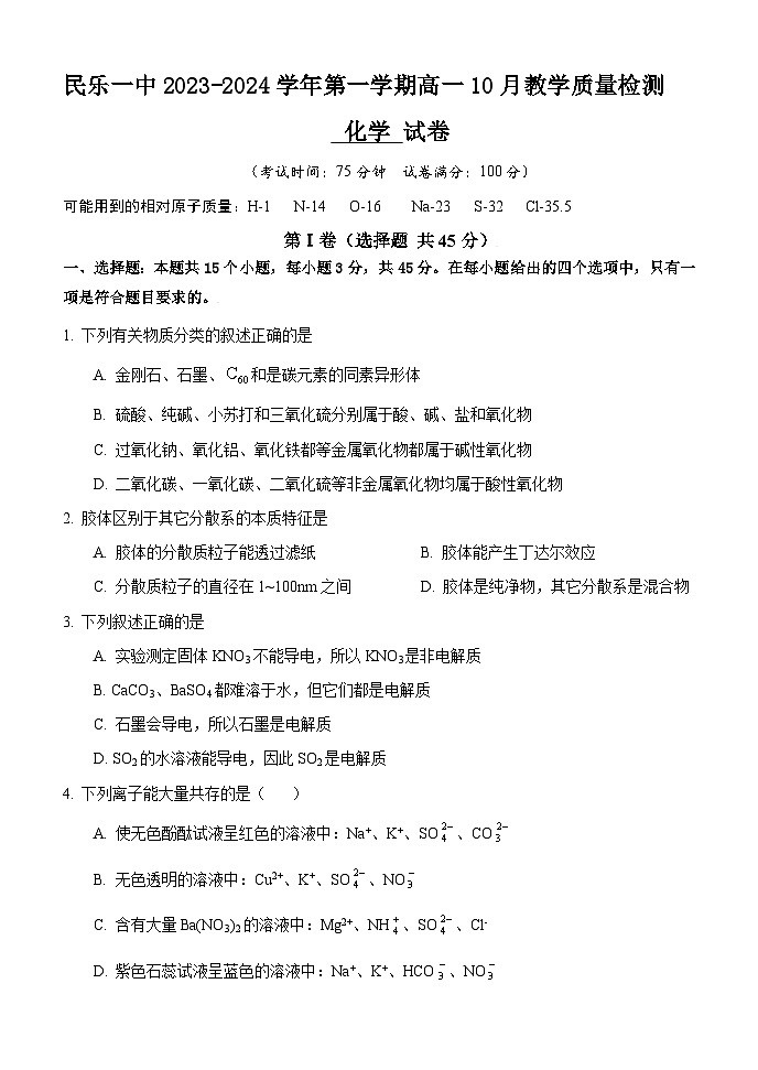 甘肃省民乐县第一中学2024-2025学年高一上学期10月质量检测化学试卷第1页