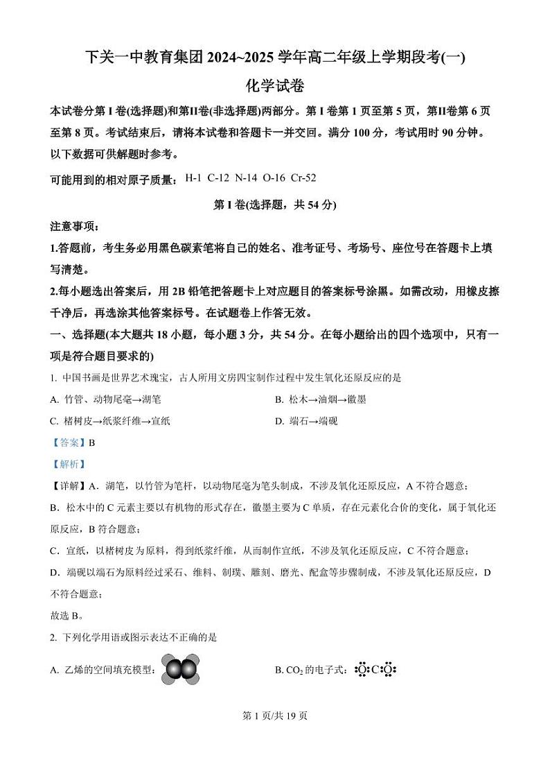 云南省下关一中教育集团2024-2025学年高二上学期段考(一)化学试题PDF版附解析01