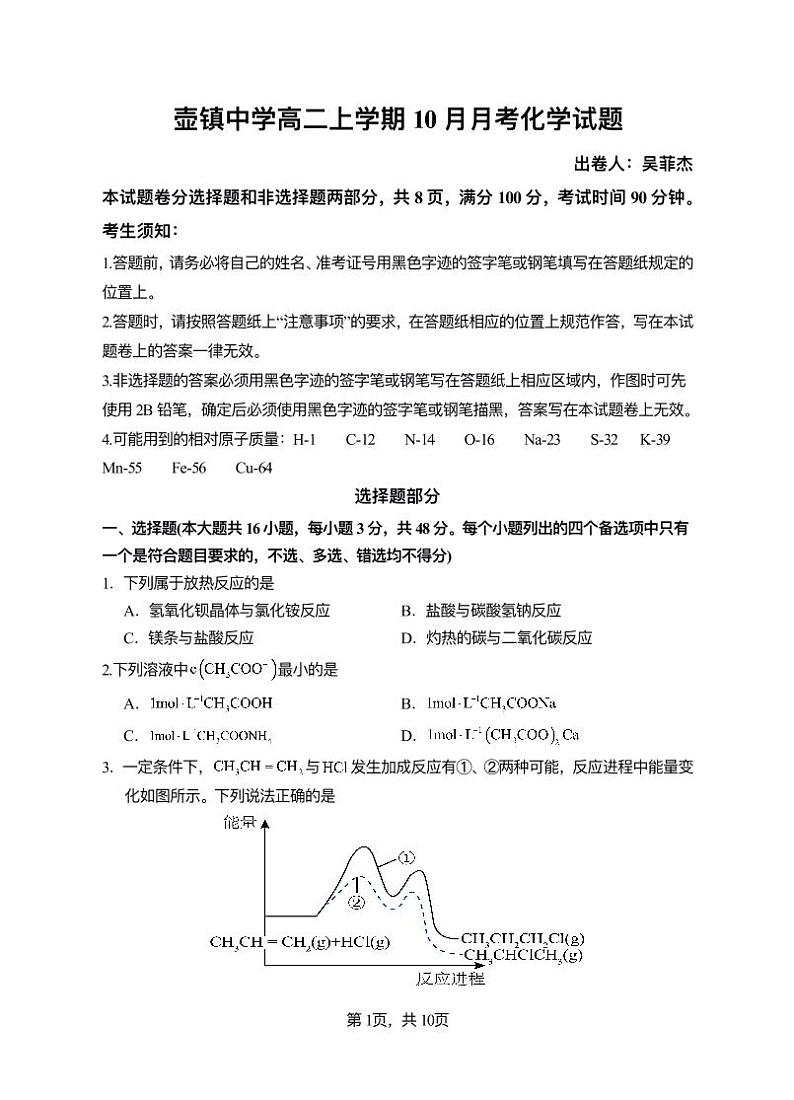 缙云县壶镇中学高二上学期10月月考化学试题第1页