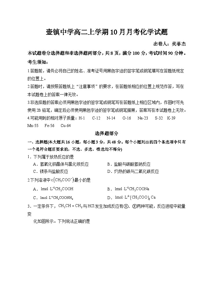 缙云县壶镇中学高二上学期10月月考化学试题第1页