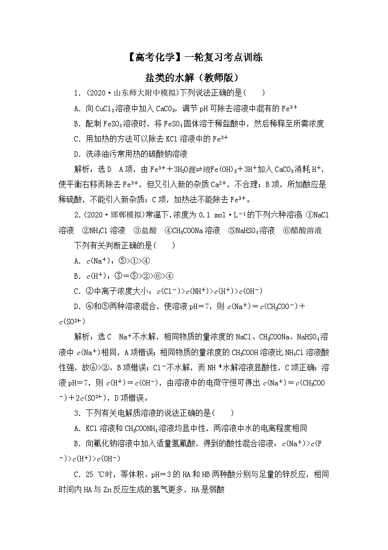 【高考化学】一轮复习考点训练:盐类的水解(教师版)第1页