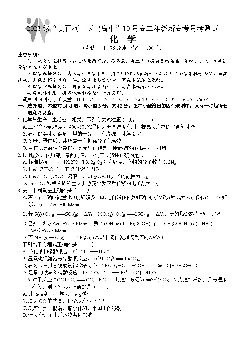 广西壮族自治区贵百河—武鸣高中2024-2025学年高二上学期10月月考化学试卷(Word版附答案)第1页