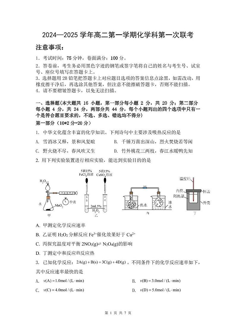 广东省三校2024-2025学年高二上学期第一次质量检测化学试卷(PDF版附答案)第1页