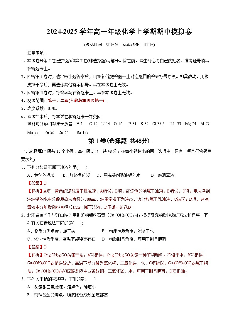 (浙江专用,人教版2019必修第一册第1_2章)(浙江专用)(全解全析)第1页