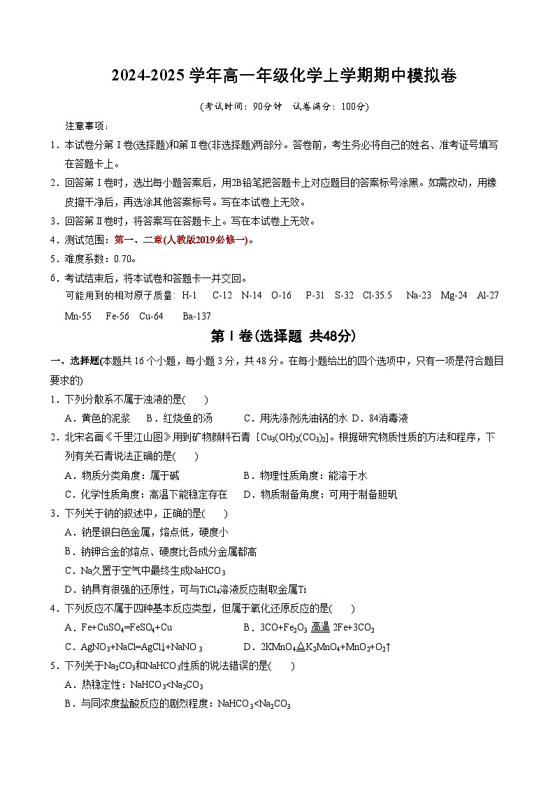 (浙江专用,人教版2019必修第一册第1_2章)(浙江专用,人教版2019必修一第1-2章)(考试版A4)第1页