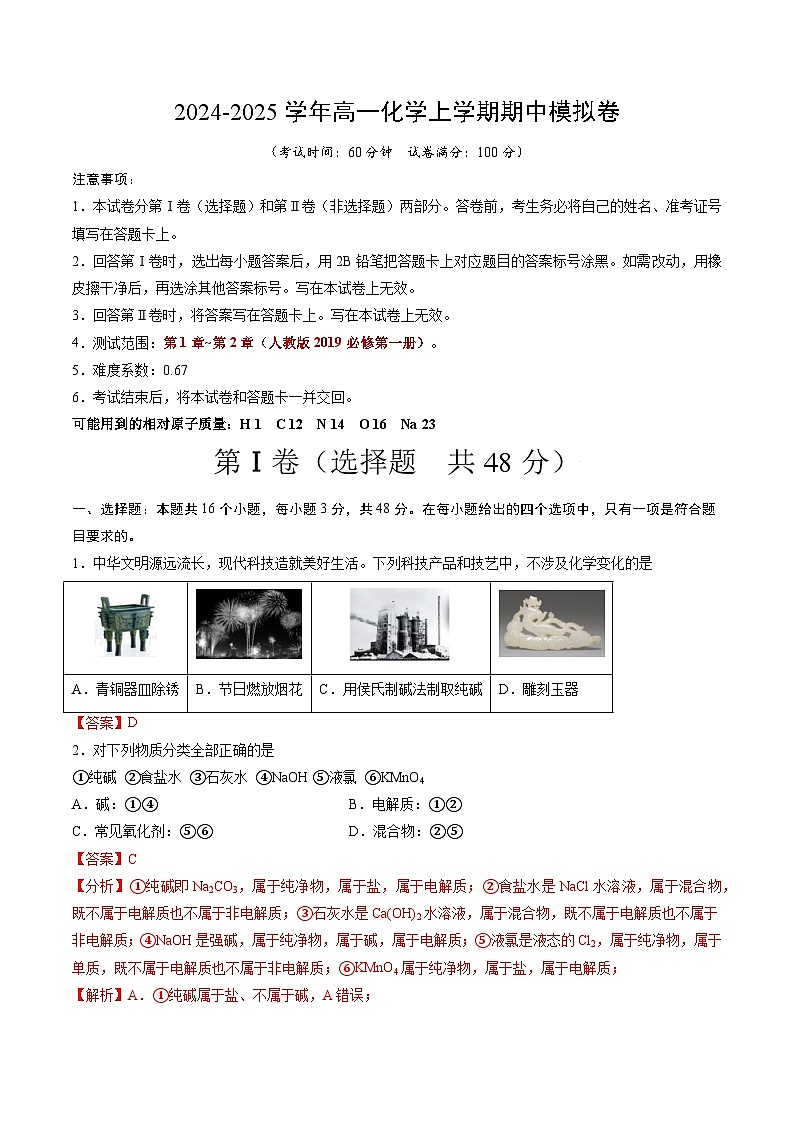 (天津专用,人教版2019必修第一册第1_2章)(全解全析)第1页