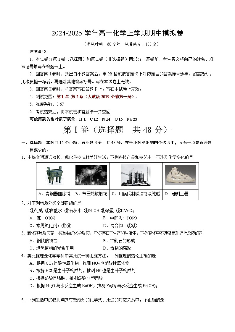 (天津专用,人教版2019必修第一册第1_2章)(考试版)【测试范围:第1章~第2章】(人教版2019必修第一册)A4版第1页
