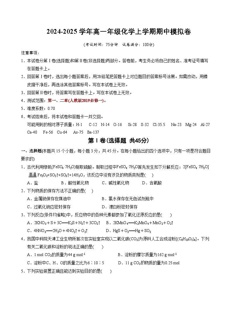高一年级化学期中模拟卷【测试范围:第1-2章】(人教版2019)(考试版A4)第1页