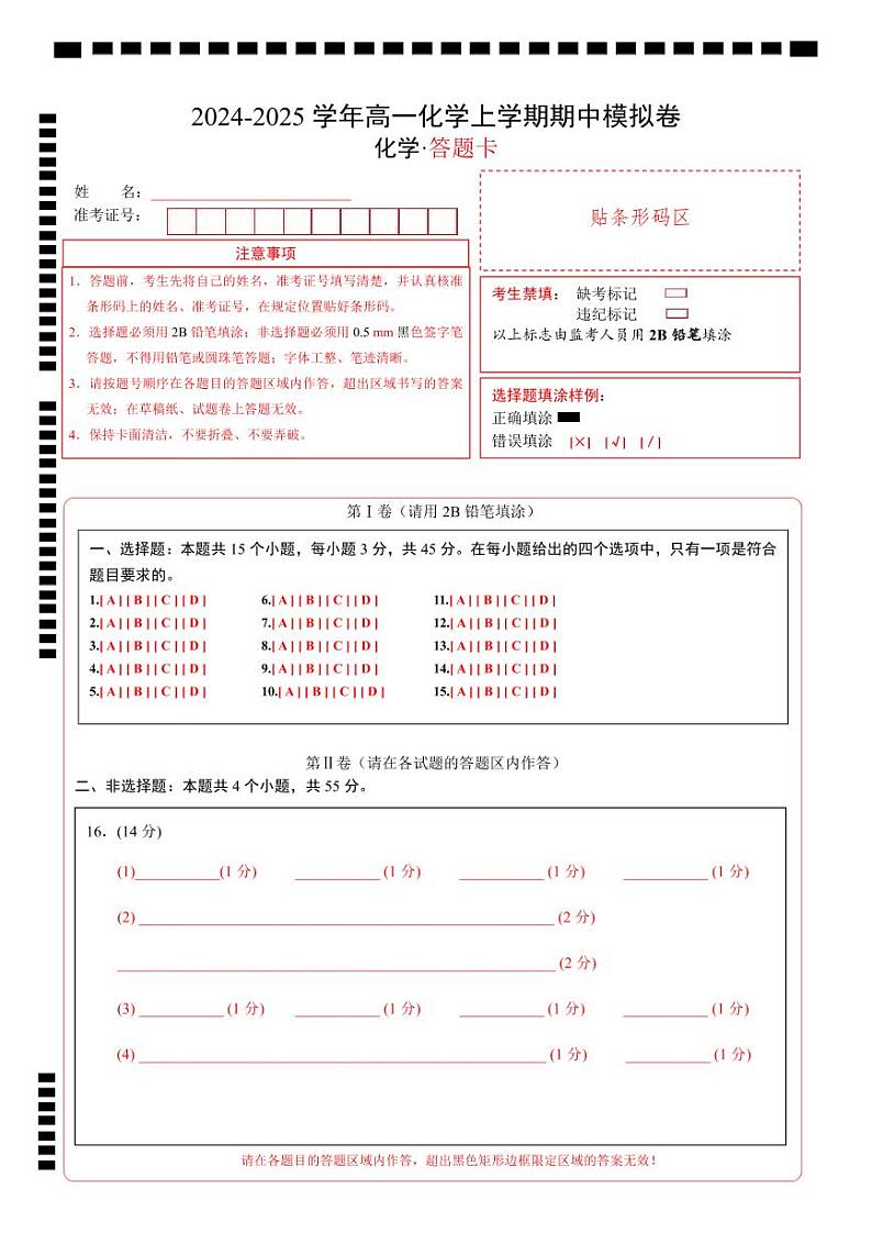 高一年级化学期中模拟卷(答题卡)第1页