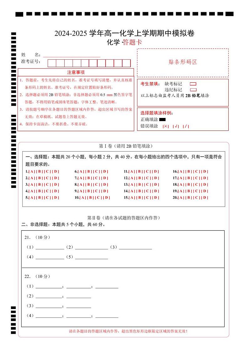 (北京专用,人教版2019必修第一册第1_2章)(北京专用)(答题卡)第1页