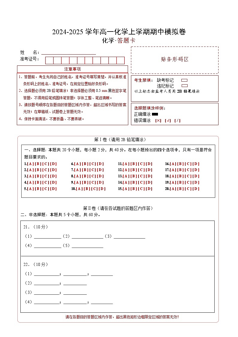 (北京专用,人教版2019必修第一册第1_2章)(北京专用)(答题卡)第1页