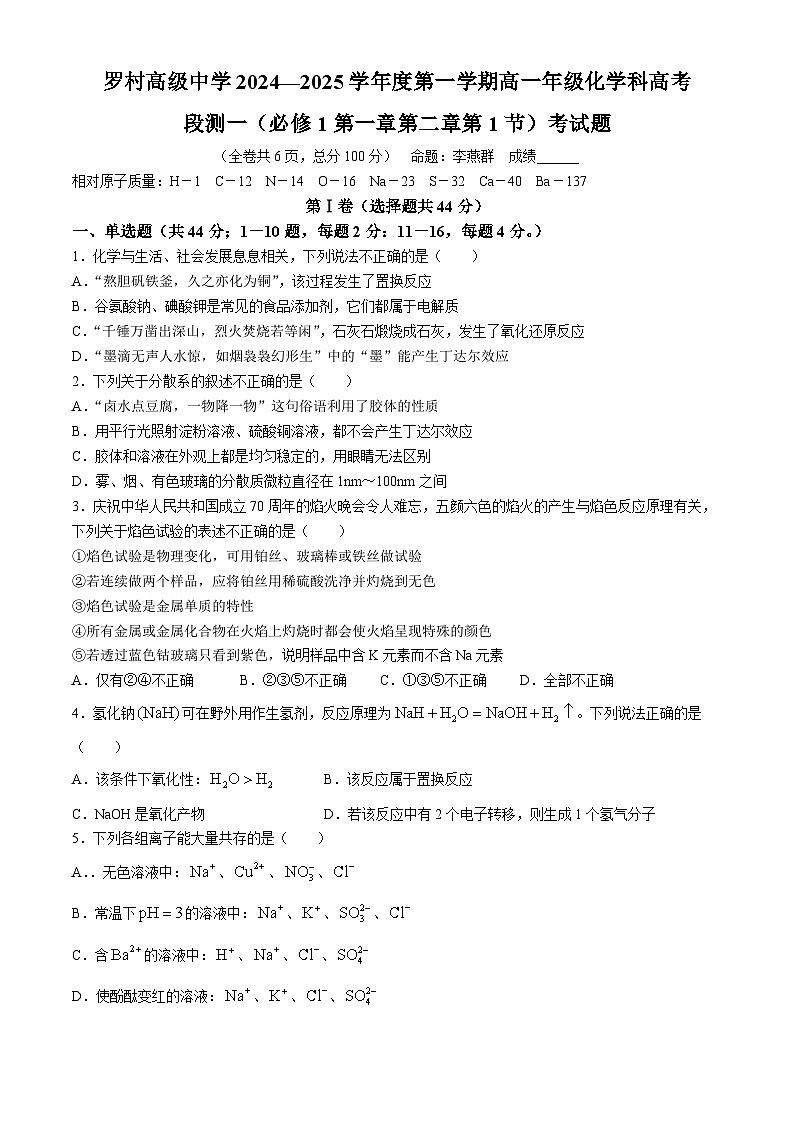 广东省佛山市南海区罗村高级中学2024-2025学年高一上学期10月月考 化学试题(无答案)第1页