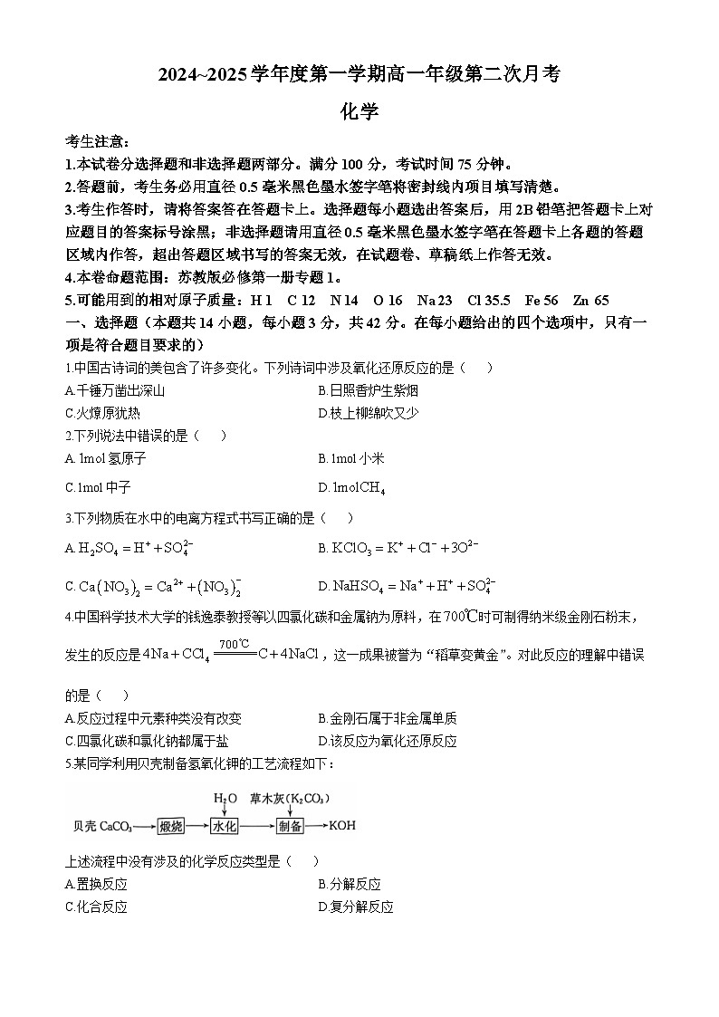 河北省沧州市四校联考2024-2025学年高一上学期10月期中考试 化学试题第1页