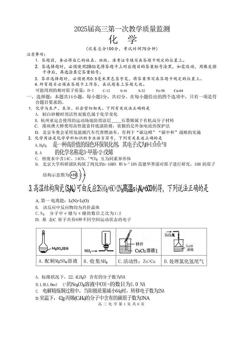 化学丨广西壮族自治区玉林市(来宾、河池、南宁部分学校)2025届高三第一次教学质量监测化学试卷及答案第1页
