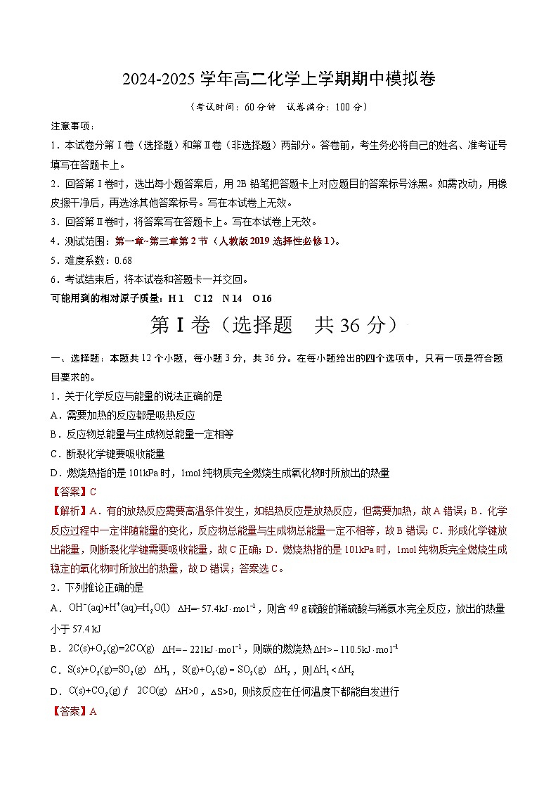(天津专用,人教版2019选择性必修1第1章~第3章第2节)(全解全析)第1页