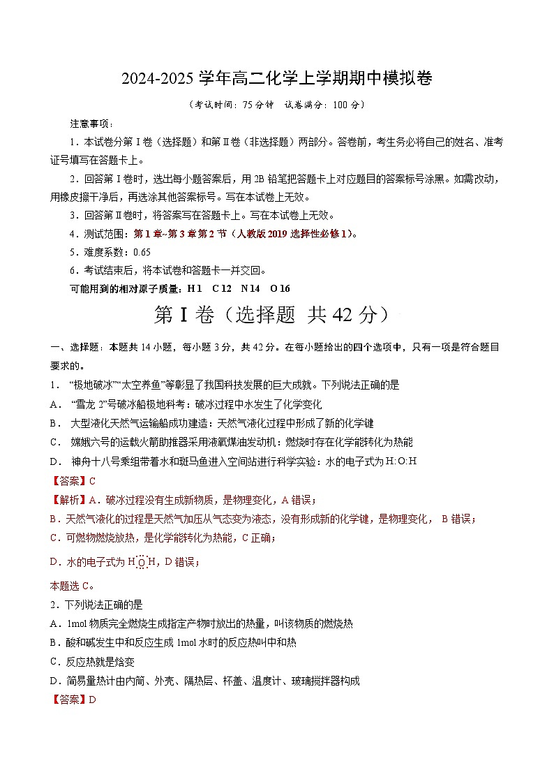 (人教版2019,选择性必修1第1章~第3章第2节)(全解全析)第1页