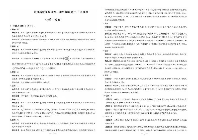 天一大联考●皖豫名校联盟2024-2025学年高三上学期10月月考+化学答案第1页