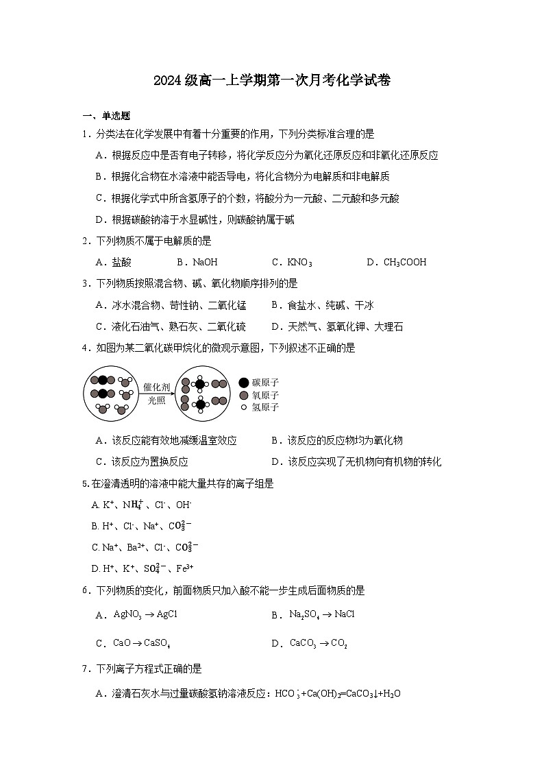 内蒙古兴安盟科尔沁右翼前旗第二中学2024-2025学年高一上学期第一次月考化学试题第1页