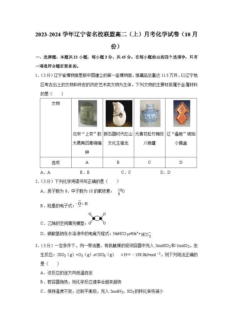 2023-2024学年辽宁省名校联盟高二(上)月考化学试卷(10月份)第1页