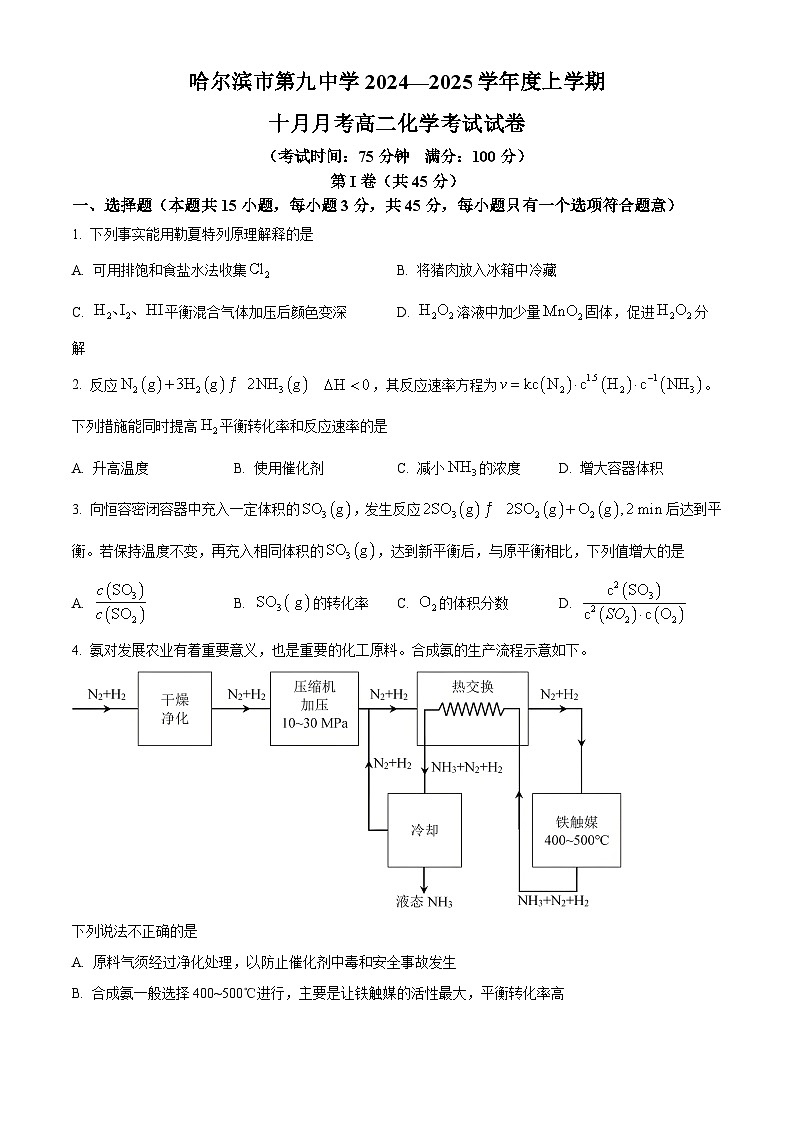 黑龙江省哈尔滨市第九中学2024-2025学年高二上学期10月月考试题 化学(含答案)第1页