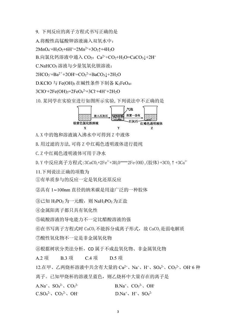 辽宁省沈阳市第一二〇中学2024-2025学年高一上学期第一次质量监测化学试卷第3页