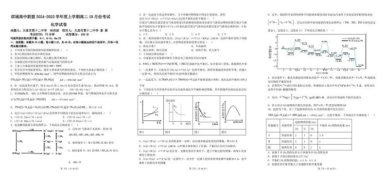 辽宁省大连市滨城高中联盟2024-2025学年高二上学期10月月考化学试卷第1页