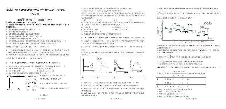 辽宁省大连市滨城高中联盟2024-2025学年高二上学期10月月考化学试卷第1页