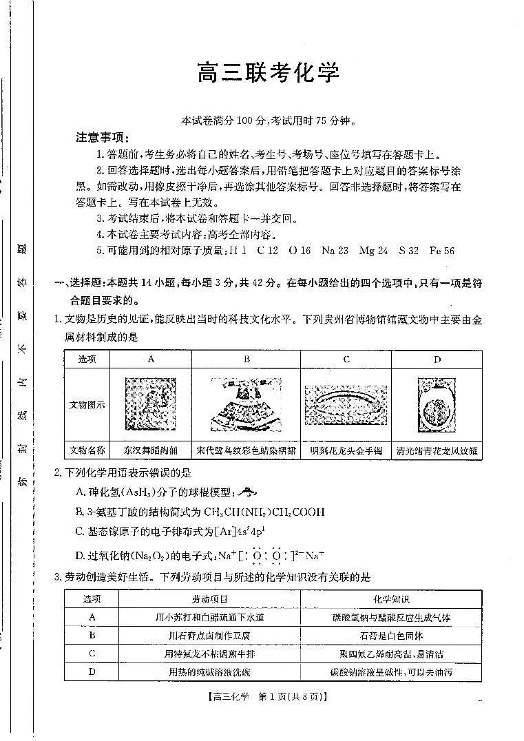 贵州省部分学校2024-2025学年高三上学期10月联考化学试卷第1页