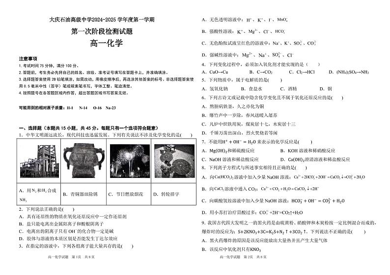 黑龙江省大庆石油高级中学2024-2025学年高一上学期第一次阶段检测化学试题01