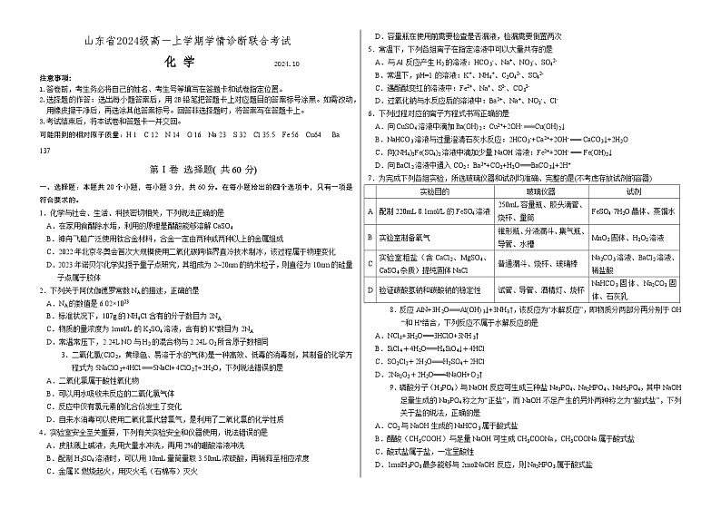 山东部分学校2024-2025学年高一上学期10月学情诊断联考化学试题第1页
