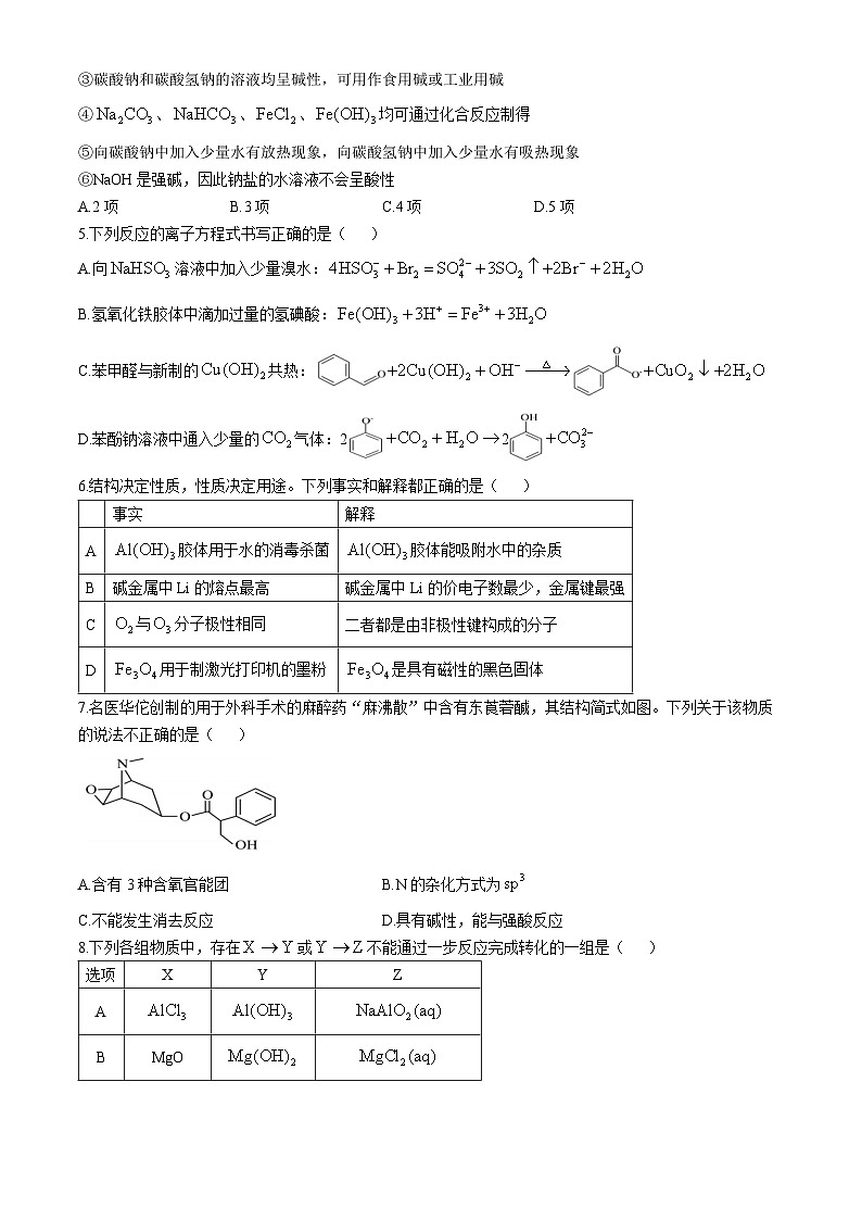 辽宁省大连市滨城高中联盟2024-2025学年高三上学期10月月考 化学试卷第2页