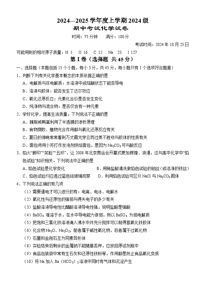 湖北省沙市中学2024-2025学年高一上学期期中考试化学试题第1页