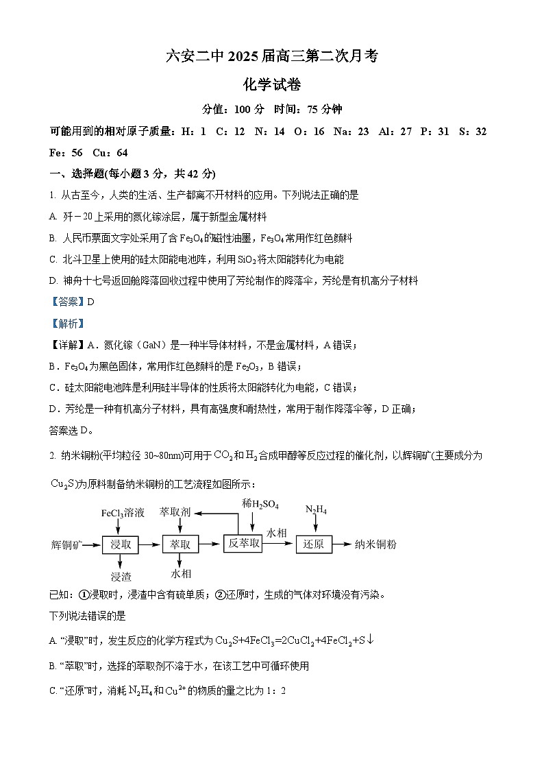 安徽省六安市第二中学2024-2025学年高三上学期10月月考化学答案第1页