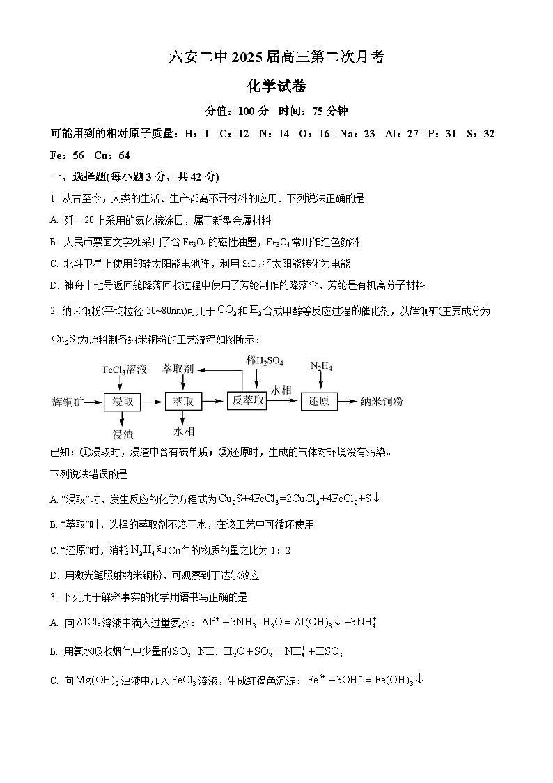 安徽省六安市第二中学2024-2025学年高三上学期10月月考化学第1页
