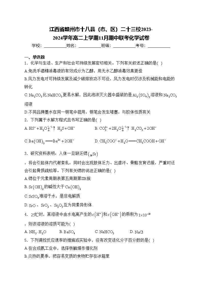 江西省赣州市十八县(市、区)二十三校2023-2024学年高二上学期11月期中联考化学试卷(含答案)01